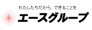 わたしたちだから、できることを エースグループ