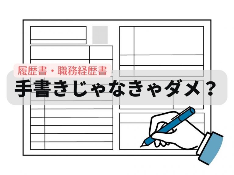 履歴書は手書きじゃなきゃダメ？パソコン作成の注意点