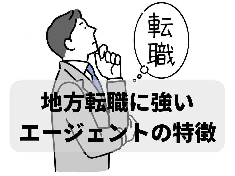 地方に強い転職エージェントの特徴｜転勤なしのローカル求人の探し方