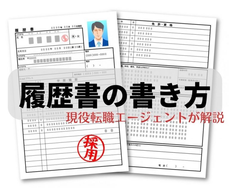 中途採用の書類選考を合格するための履歴書の書き方