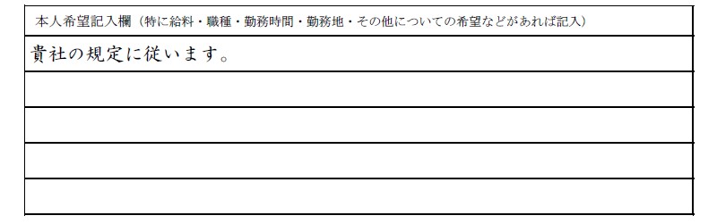 履歴書の見本５（本人希望欄）