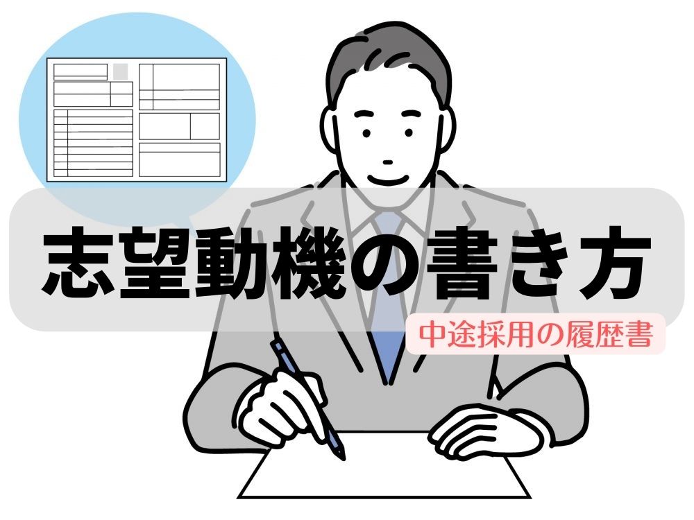 転職における「志望動機」の書き方と例文｜中途採用のアピールポイントを解説