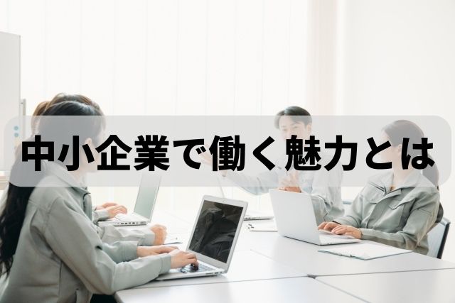 新潟の就労者の８割は中小企業へ勤務｜中小企業の魅力ってなに？