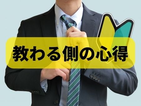 転職先の新しい職場で実践したい「教わる側の心得」