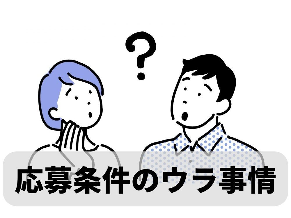 応募条件を満たさない場合もエントリーできる？｜求人の意外なウラ事情