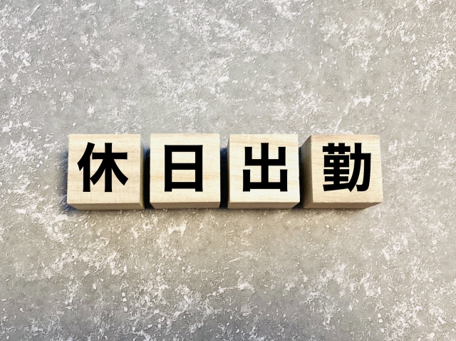 休日出勤が多すぎて辞めたい｜休日対応の有る会社の見極め方とは