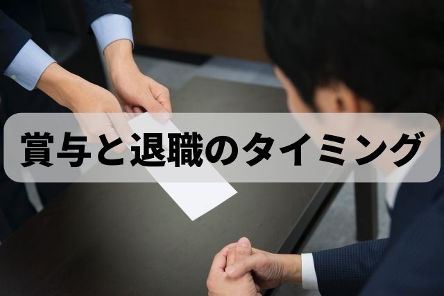 ボーナス(賞与)の支給後は転職のタイミング？円満退職のために考えるべきこと