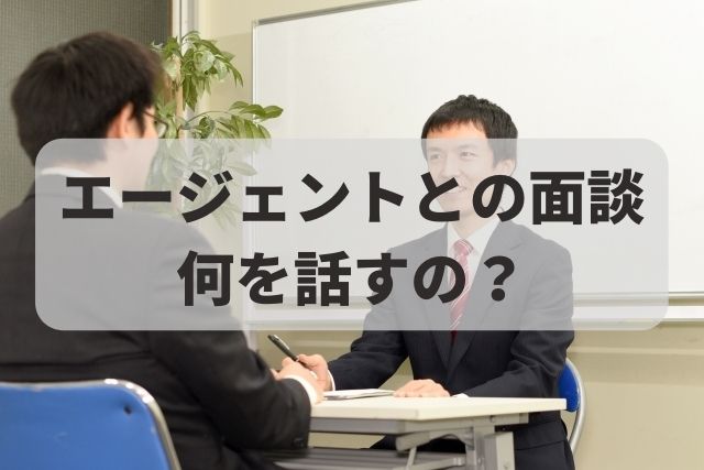 転職エージェントとの面談はなぜ必要？何を話す？