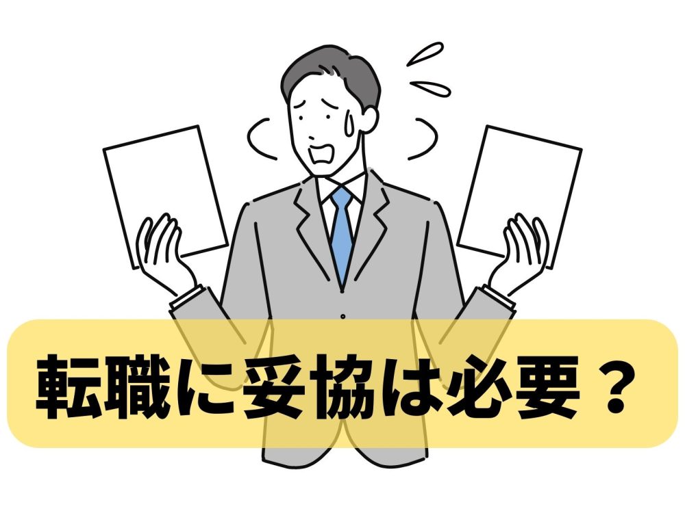 転職に妥協は必要？仕事探しで後悔しないためのポイント