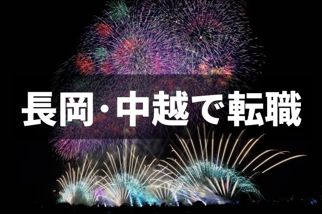 新潟県長岡・中越で転職をお考えのあなたへ