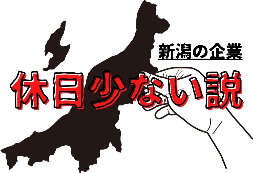 新潟の企業は休日数が少ない？その理由は？