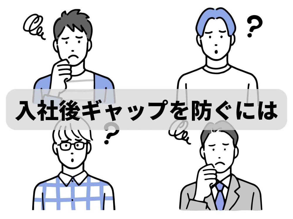 転職で入社後ギャップを防ぐには？｜経歴が優秀な人ほど注意すべき理由