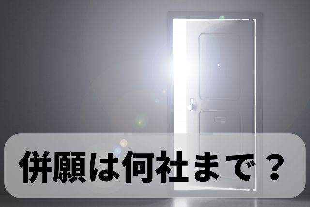 転職活動で同時に何社まで応募しても大丈夫？