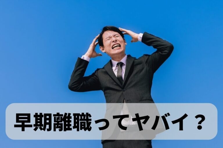 新卒で入った会社を辞めたい！早期離職と再就職のためにやるべきこと