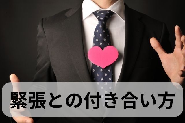 面接で緊張してしまうのはなぜ？｜緊張が与える影響と対策