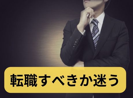 転職すべきか悩む人が「迷い」を断ち切る方法