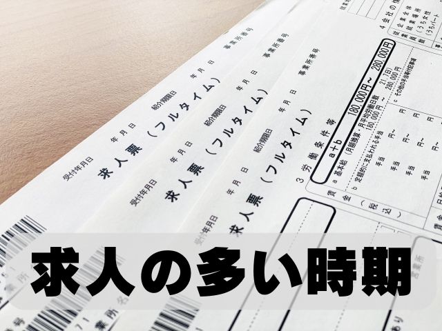 「求人の多い時期」を転職エージェント視点で解説