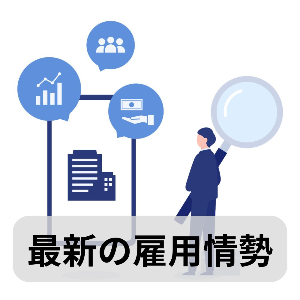 新潟県の有効求人倍率は？ 県内の雇用の動き